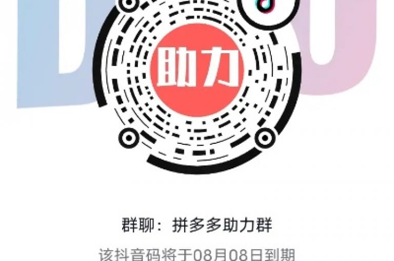 {pdd助力}在微信上分享的拼多多助力群二维码，声称提供最新的免费助力服务，这是真的吗？