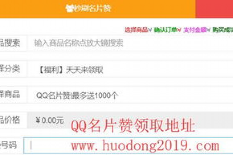 每日特惠，QQ名片十万点赞免费领，天天享优惠。