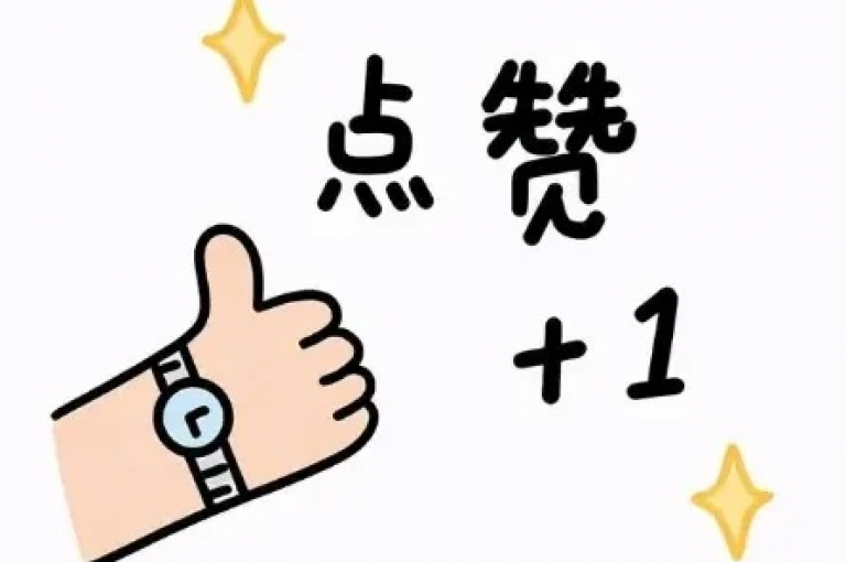每天轻松赢取点赞，无需付费。
