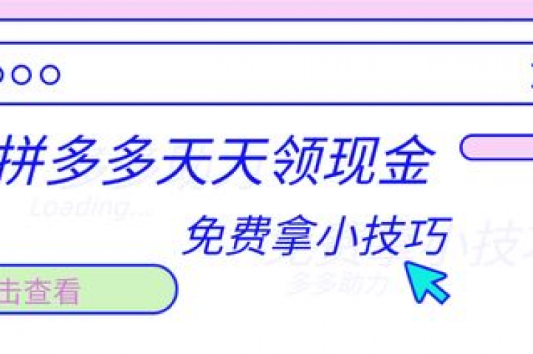 分析拼多多助力失败背后的多重因素。