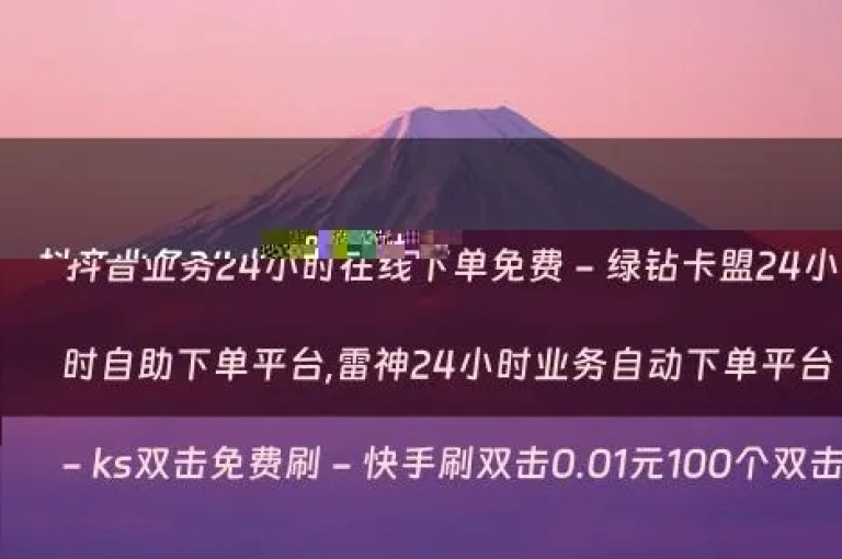 在抖音平台上进行业务下单，即可体验零成本的优质服务。