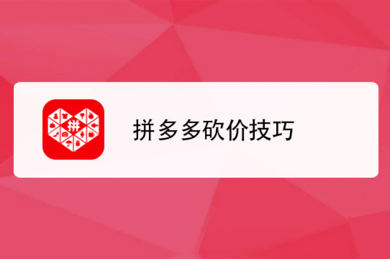 砍价秘籍如何轻松找到拼dd免费领商品的活动网站？