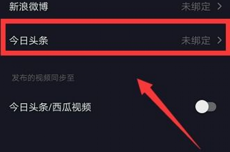 将抖音上的粉丝群体引流至今日头条平台。