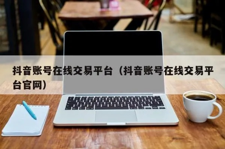 抖音交易官网是用户购买和出售商品的在线平台，提供安全便捷的电子商务服务。