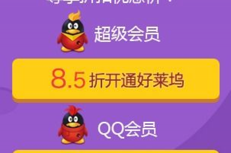 探索QQ超级会员的优惠获取途径，发现一个经济实惠的购买选项。
