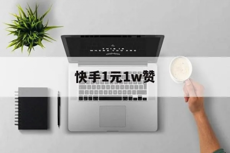 抖音点赞软件，轻松获取10000赞的实用工具。
