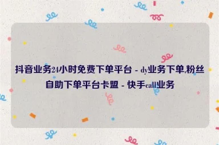 qq自助下单服务平台（qq下单服务平台，为您提供便捷的自助下单服务）