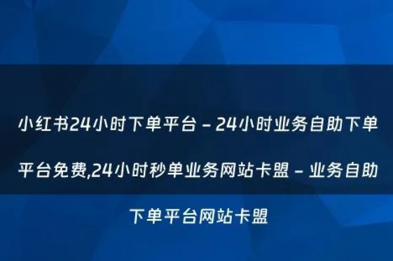 小红书即时购物通道(小红书即时购物通道 → 小红书便捷购物通道)。