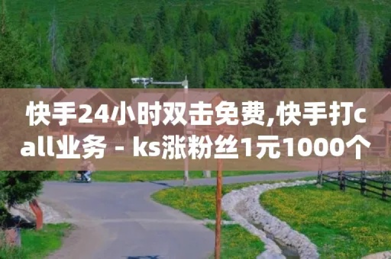 抖音点赞网站 - dy自助下单服务平台快速响应