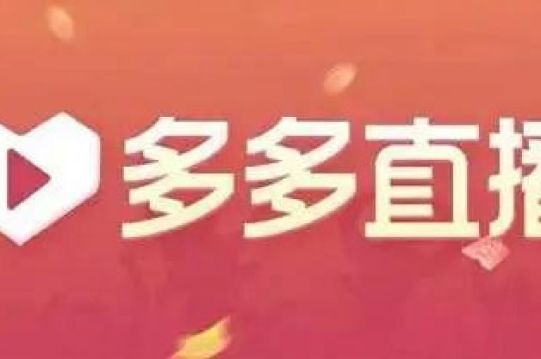 拼多多助力群pdd互助砍价