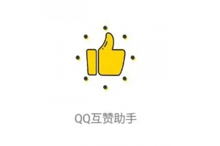 QQ空间刷赞工具全新上线(QQ空间点赞助手最新推荐)