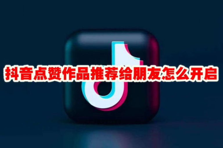 通过抖音作品点赞在线网站，您可以快速增加视频的曝光度和受欢迎程度！