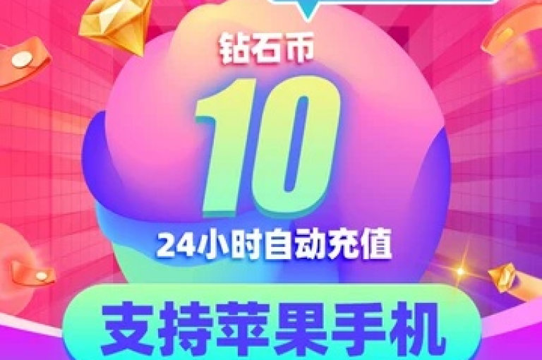 超值卡盟，QQ会员优惠开通平台 - 快手粉丝特惠1元购100 - 抖音币充值官方通道。