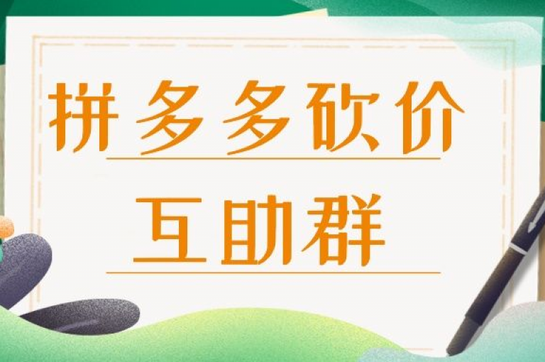 如何参与拼多多的互帮群拼多多砍价平台？