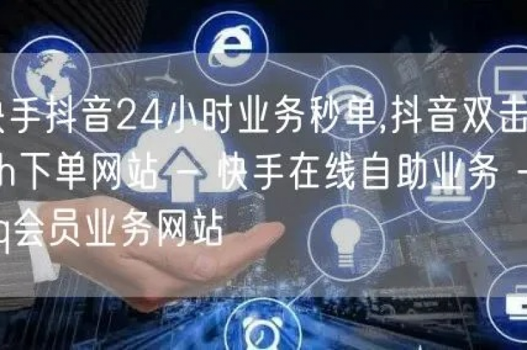 抖音自助平台提供全天候服务，包括24小时自助下单和微商软件支持。