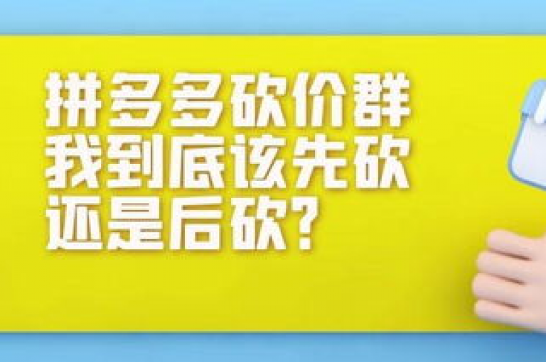 pdd助力新人拼多多砍价群免费加入，快来参与吧！