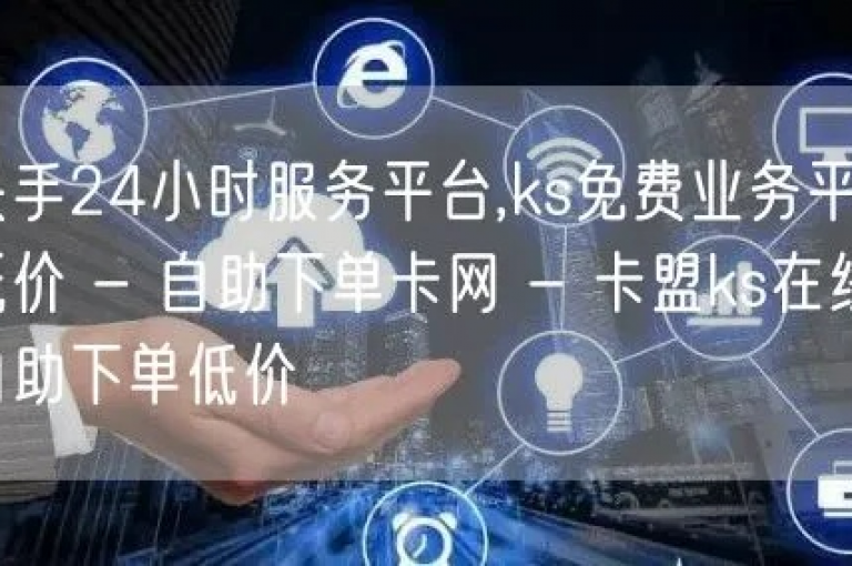 探索互联网的无限可能，发现快手业务平台提供的全网最低价服务，以及卡盟官网上的QQ低价会员和年卡超级会员活动，让你的数字生活更加精彩。