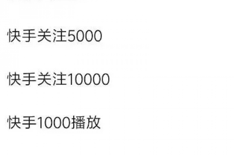 快手热度购买平台 - 0.01元起，小白龙马山公司 - 快手热度服务低价促销，仅需0.01元！