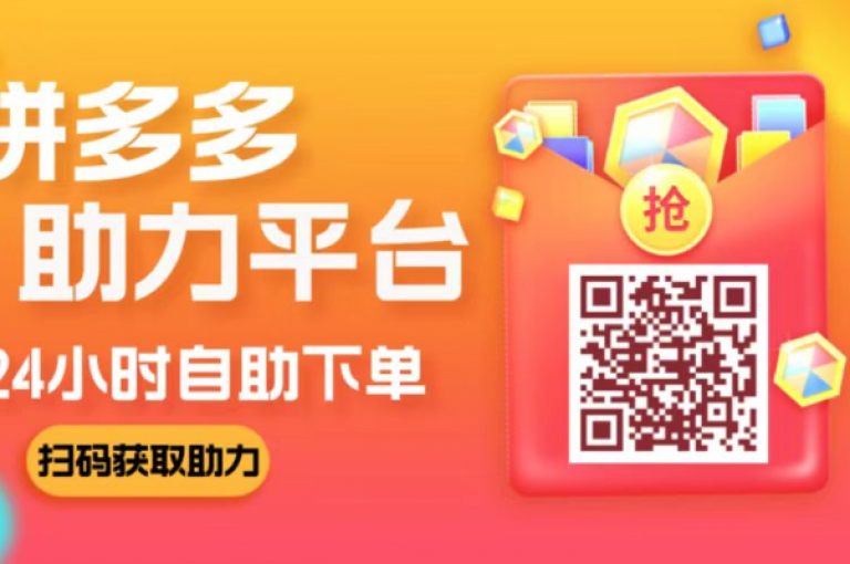 拼多多互助砍价工具是否可信？多多助力平台