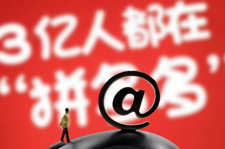 拼多多互助群，社交电商的新兴模式。