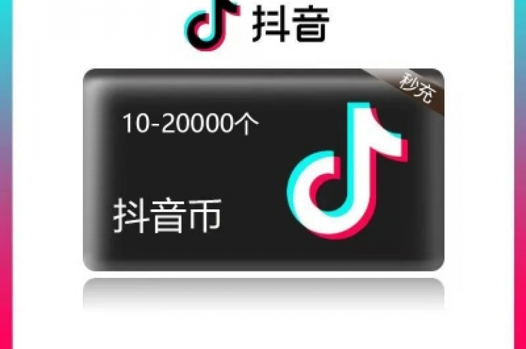 探索抖音平台，轻松学会如何仅用1元即可充值获得10抖币的实用技巧。