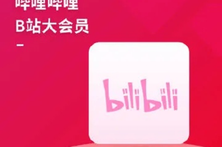 B站粉丝热情高涨，快来下单吧！