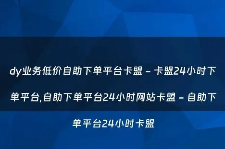 探索dy业务卡盟网站的有效推广策略，提升您的在线影响力。