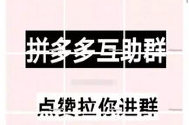 在知乎上，有人询问关于拼多多互助群的真实性，并分享了相关视频内容。