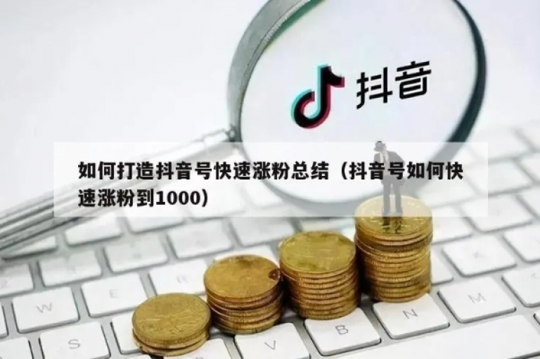 抖音账号粉丝激增至10000人的有效策略揭秘。