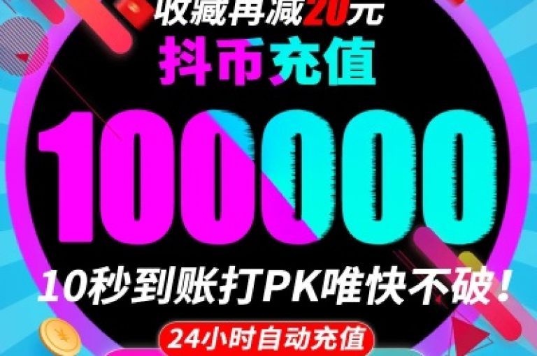探索多种途径轻松为你的抖音账户注入活力，无论是小额还是大额抖币充值，都能找到最适合你的方式。