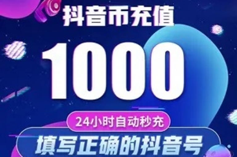 获取抖音币充值优惠，享受5至6折的折扣服务。