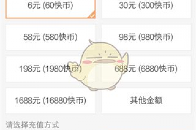 一元10个赞，快手微信支付，轻松获得人气。