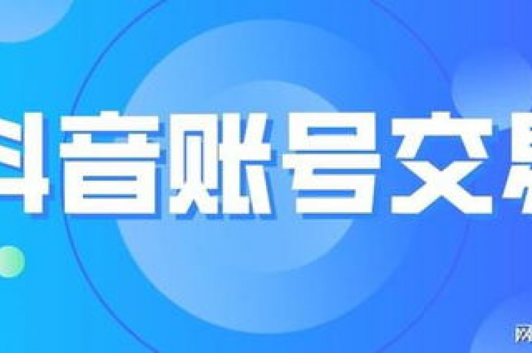 抖音业务低价优惠平台，提供全网最实惠的抖音服务。