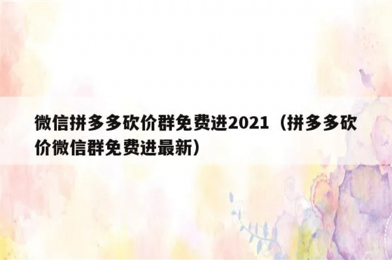 2025拼多多砍价群，微信免费加入，助你轻松砍价。