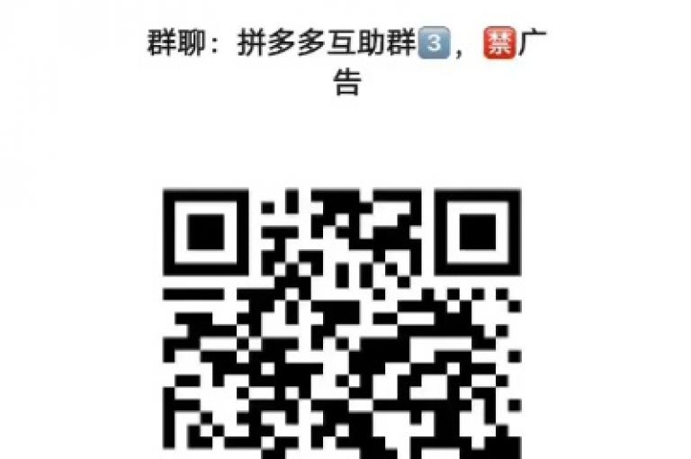 拼多多助力群，无需付费即可加入。