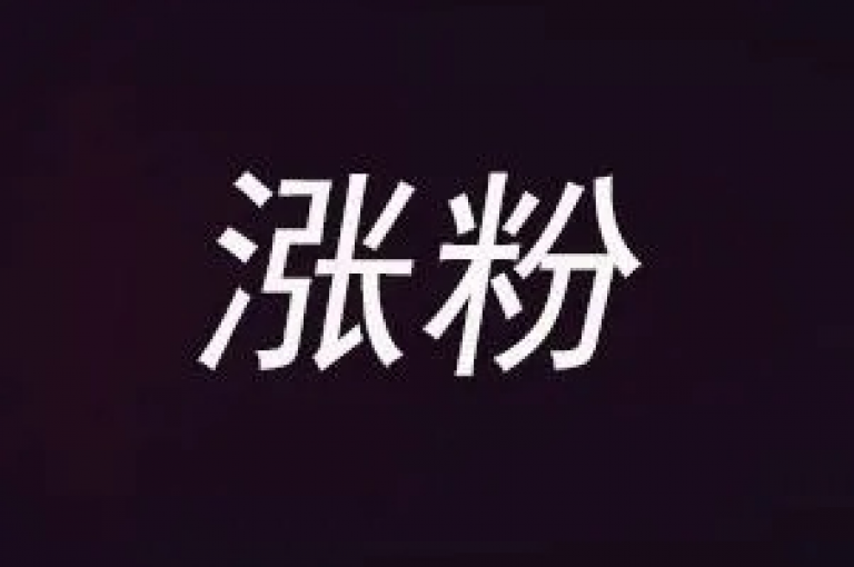 快手平台的粉丝增长确实设有上限，以维护社区健康和公平性。
