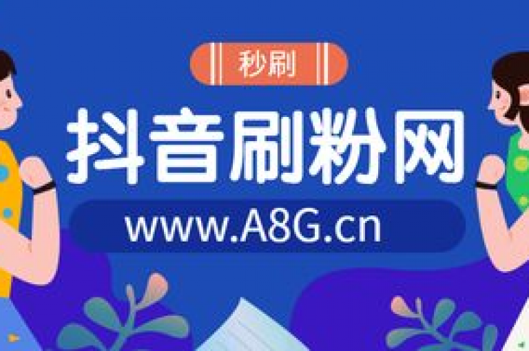 我在抖音上以优惠的价格成功吸引了一批忠实粉丝。