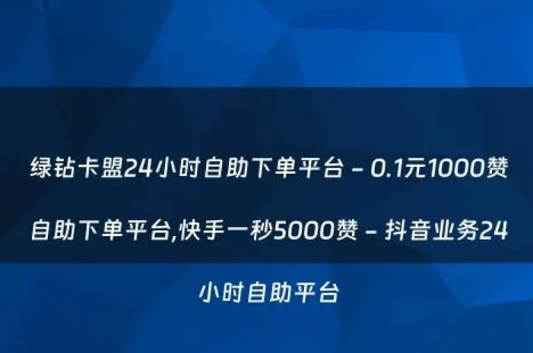 探索网络资源，发现卡盟平台提供QQ会员服务，同时B站实名账号可批量获取，更有免费领取QQ绿钻的福利网站，以及快手买站超值优惠，仅需一块钱即可获得1000个站点。