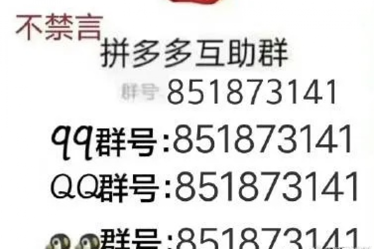 {拼多多互助群}微信上的拼多多互砍群靠谱吗知乎。