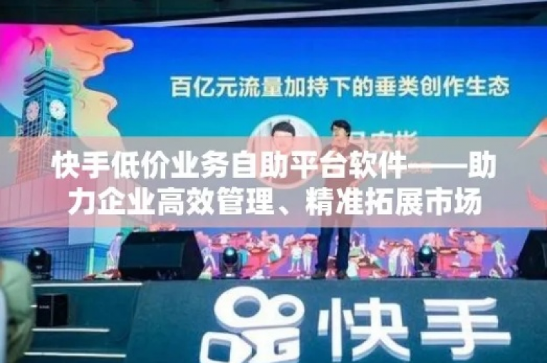探索快手免费提升视频热度的秘诀，就在快手低价业务自助平台软件。