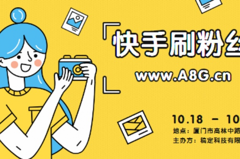 探索快手免费增粉的秘诀，让你的影响力迅速攀升！