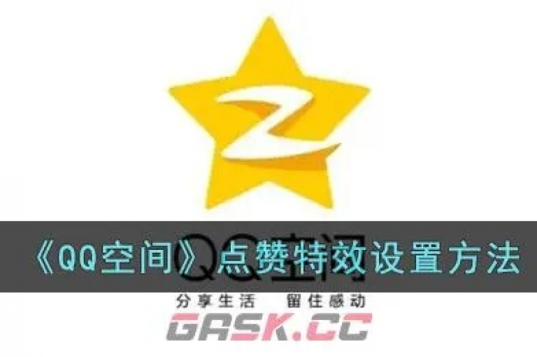 QQ空间免费赠送30个点赞，快来体验全新的社交互动乐趣！