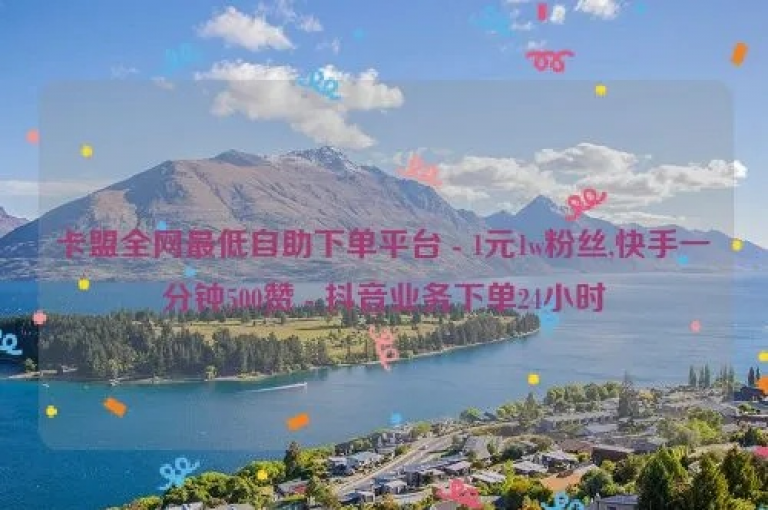 抖音直播人气购买，微信在线下单网站 - 虚拟充值平台全天候自助服务 - 微博粉丝快速增加优惠