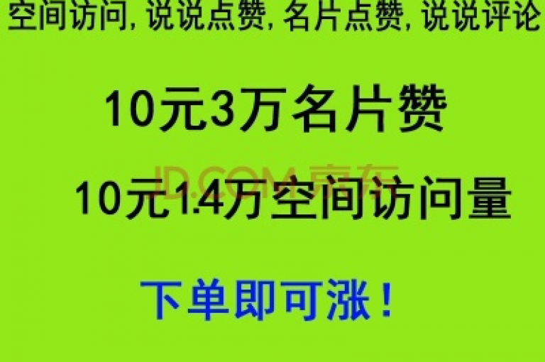 QQ空间人气秒增秘籍，仅需一元即可获得1000次点赞。