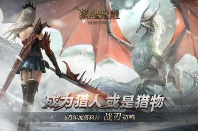 激动人心的预告，猎魂觉醒年度巨献战刃初鸣将于5月8日激情启航，玩家盛宴即将开启！