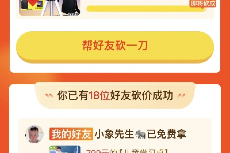 拼多多新人助力砍价活动，通过邀请好友帮忙砍价即可完成。