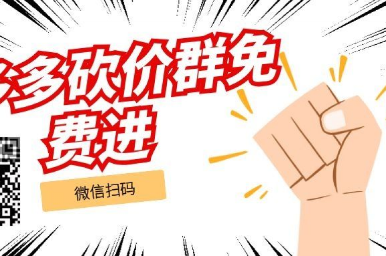 拼多多砍价群免费进群号的真实性有待考证。