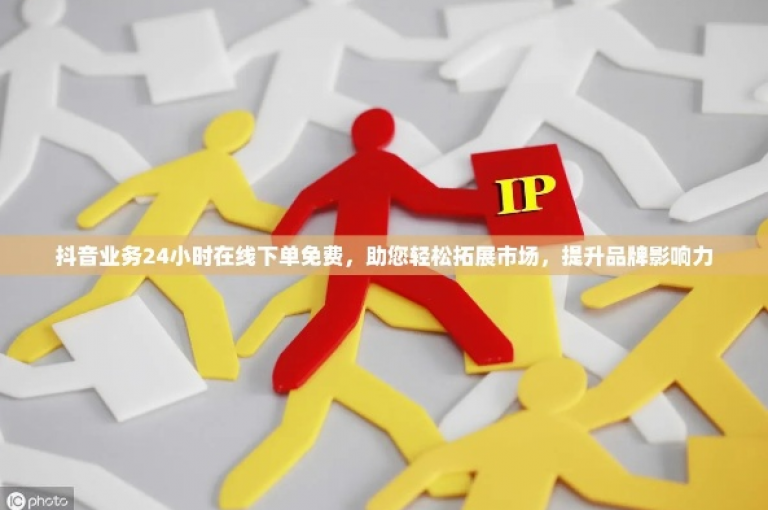 全天候24小时，随时为您开通抖音账号下单服务。