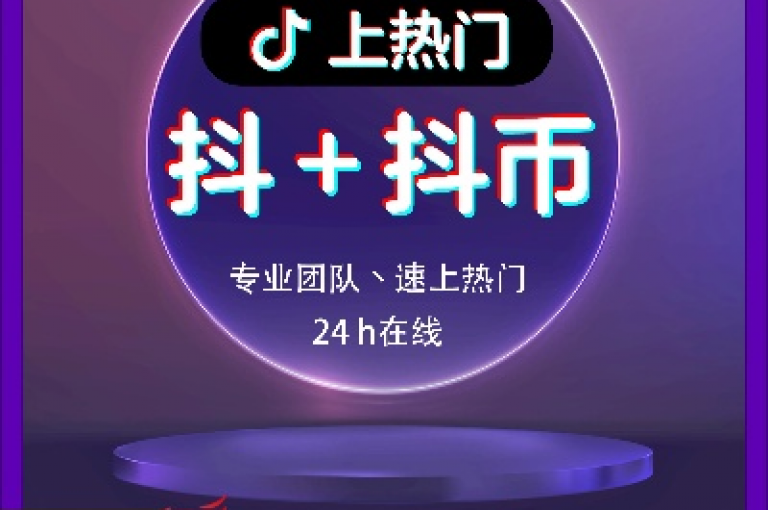 抖音点赞 - 快手粉丝增长服务优惠自助系统享优惠