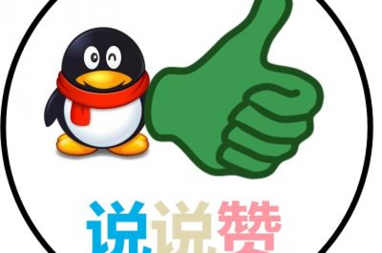 qq空间免费获取100个说说赞(qq说说免费得100赞)